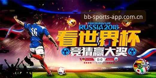 BB体育官方下载最新动态：v2.3.0版本功能全面解析，开启专业竞猜新体验