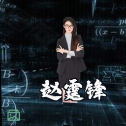 赵霆锋