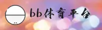 BB | BB体育·体育平台