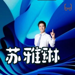 苏雅琳